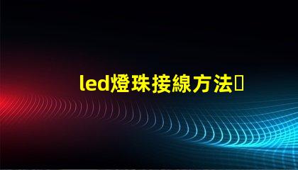 led燈珠接線方法，圖解